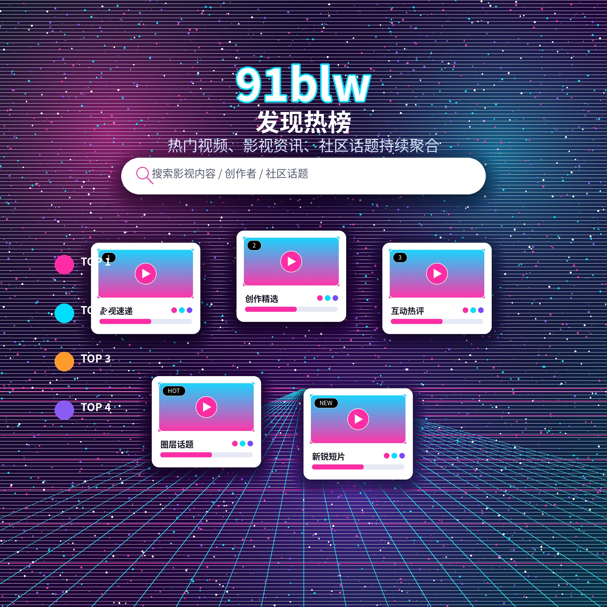 91网发现频道热门动态和兴趣话题